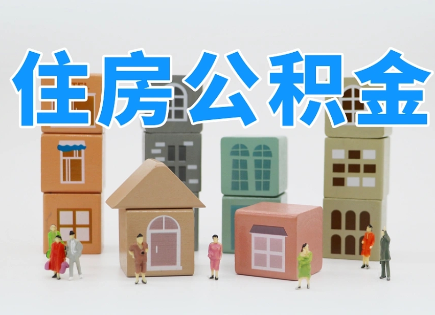 六盘水温州公积金提取代办（温州提取住房公积金需要什么材料）